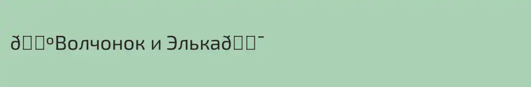 🐺Волчонок и Элька🐯